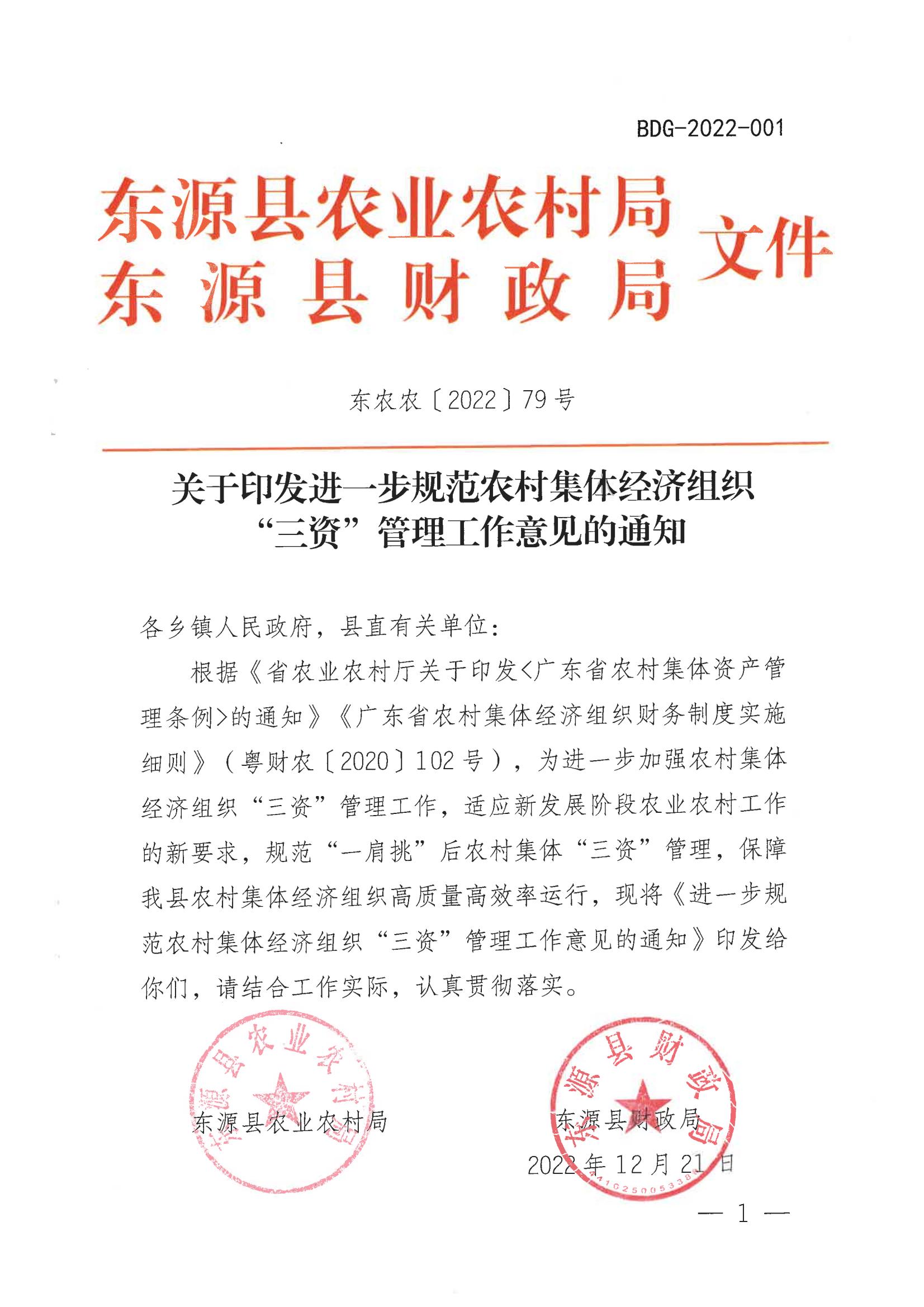 關(guān)于印發(fā)進(jìn)一步規(guī)范農(nóng)村集體經(jīng)濟(jì)組織“三資”管理工作意見的通知_00.jpg