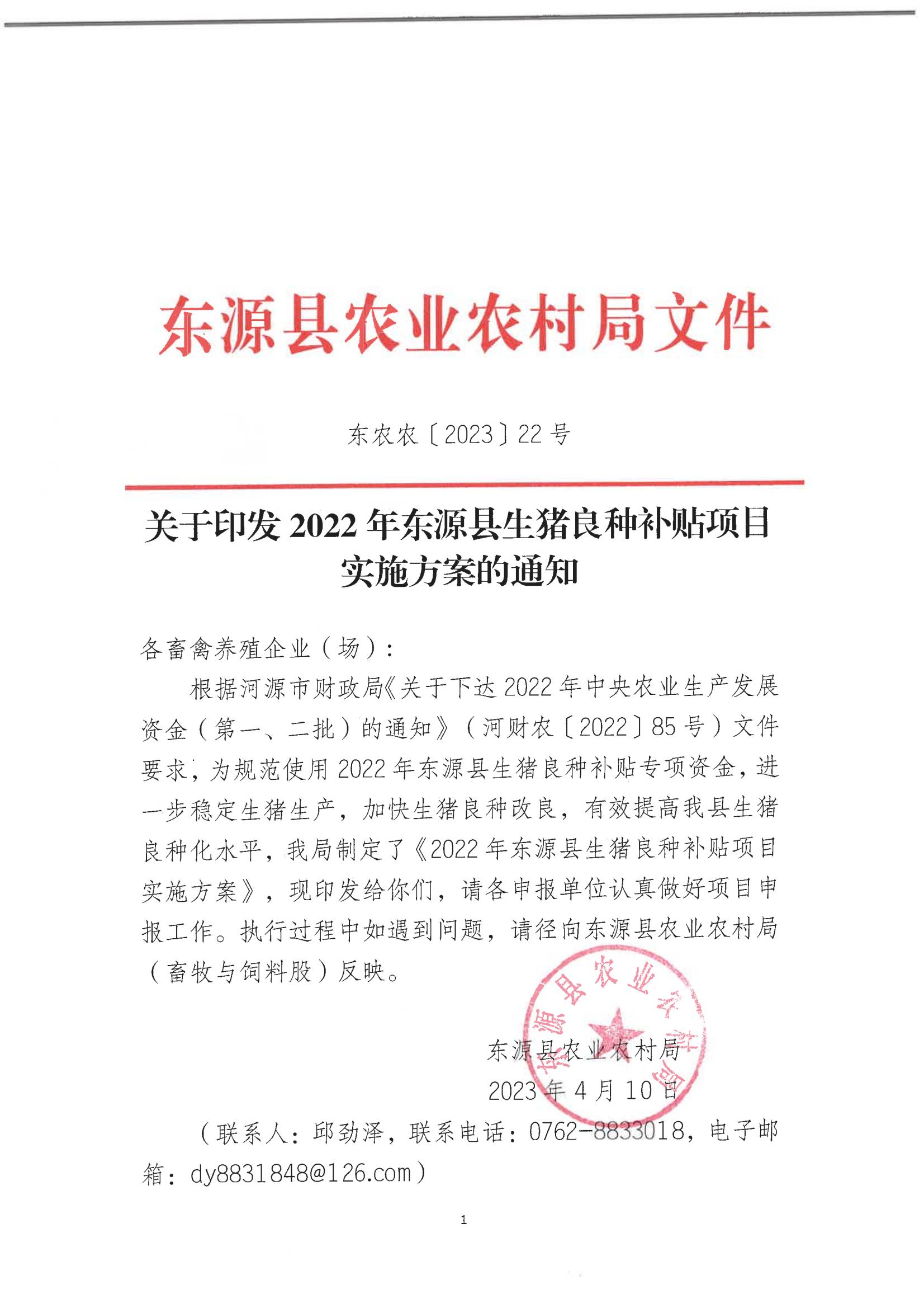 關于印發2022年東源縣生豬良種補貼項目實施方案的通知 東農農〔2023〕22號.jpg